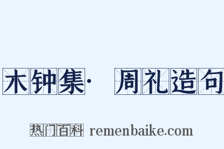 木钟集·周礼造句是什么意思的图片